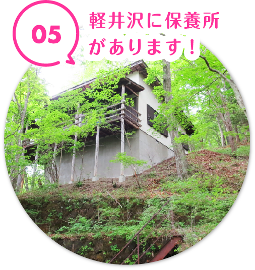 軽井沢に保養所があります！